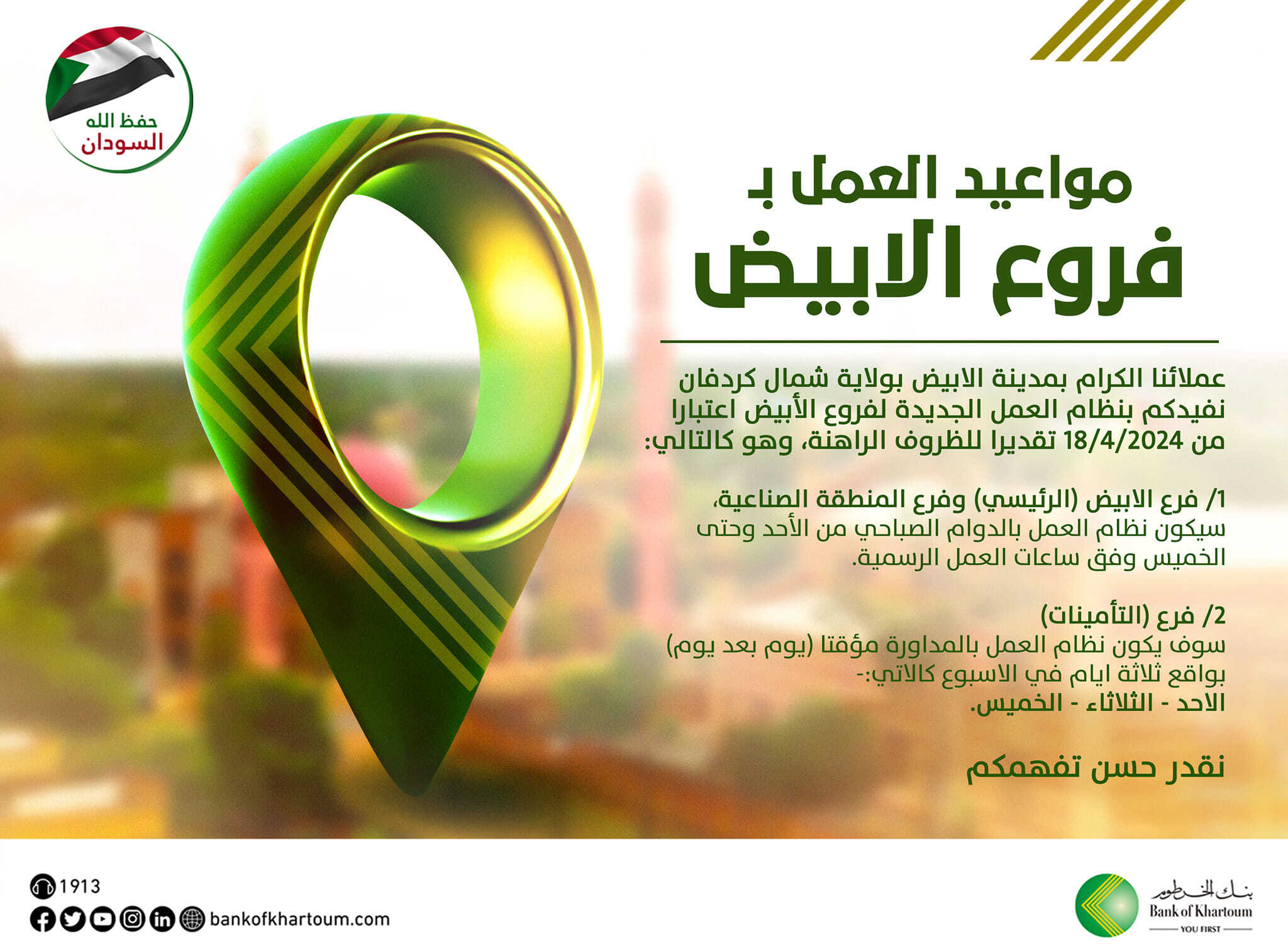 إعادة افتتاح فرع العبيدية